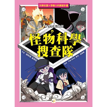 怪物科學搜查隊3：怪物復活之謎﹝中高年級讀本﹞#科學調查#怪物童話(곽재식의 괴물 과학 수사대3한국 괴물의 부활)