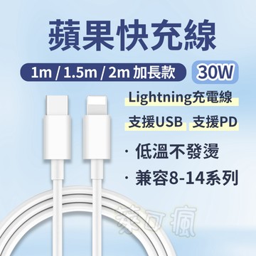 充電線 蘋果充電線 蘋果快充線 Apple 充電線 iPhone充電線 USB充電線 PD充電線 iPhone傳輸線