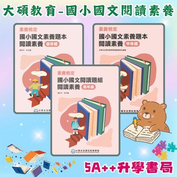 國小國文 素養檢定-國小國文素養題本 閱讀素養 閱讀題組 低中高年級 中華未來學校教育學會 大碩教育 5A++升學書局