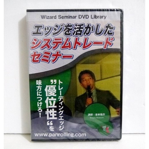 『DVD エッジを活かしたシステムトレードセミナー』講師：岩本祐介