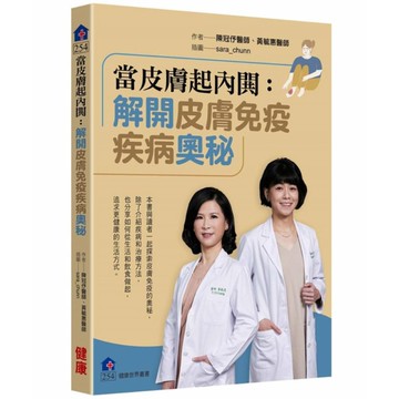 當皮膚起內閧：解開皮膚免疫疾病奧秘