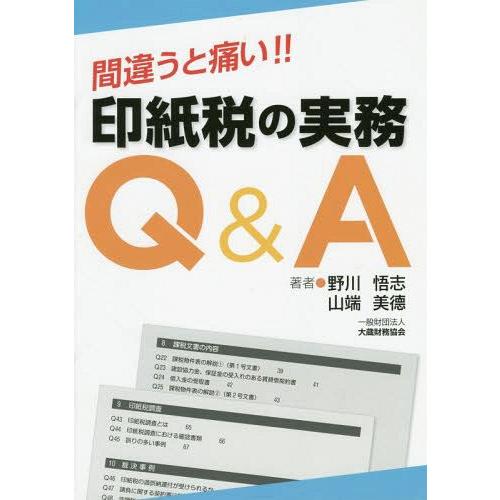 間違うと痛い 印紙税の実務Q A