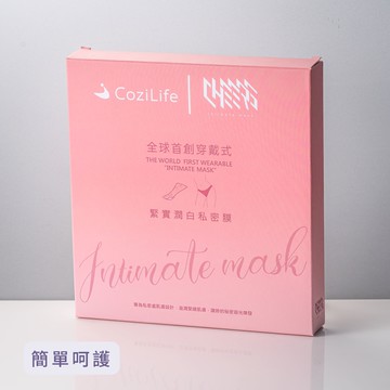 緊實潤白私密膜-簡單呵護｜隨時想敷就敷，保養自己做主