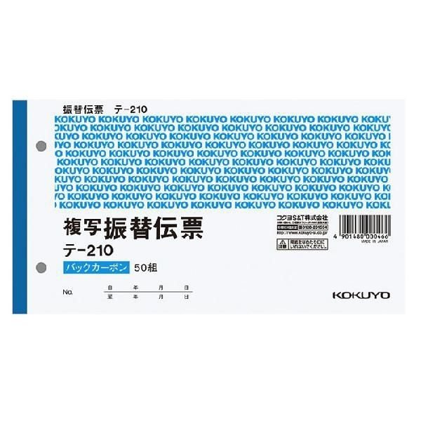 コクヨ BC複写伝票2枚複写振替伝票 50組 テ-210