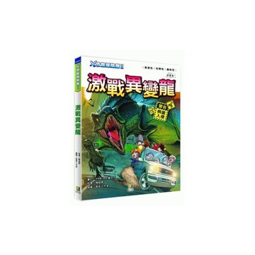 Ｘ恐龍探險隊Ⅱ激戰異變龍(附學習單)