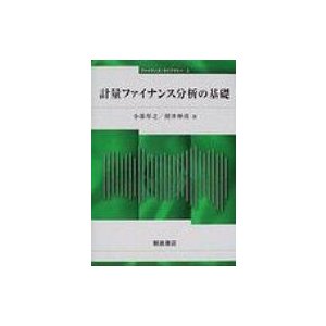 計量ファイナンス分析の基礎