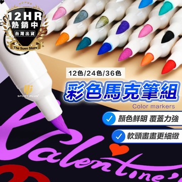 【🔥彩色馬克筆組🔥】(12/24/36色) 軟頭 防水顏料筆 馬克筆 麥克筆 防水彩繪筆 黑紙筆 丙烯彩色筆