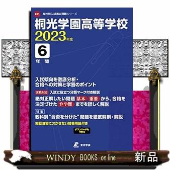 桐光学園高等学校　２０２３年度  高校別入試過去問題シリーズ　Ｂ１１