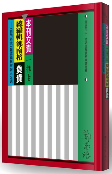 本刊文責一律由總編輯鄭南榕負責：《自由時代》雜誌編輯室報告文選