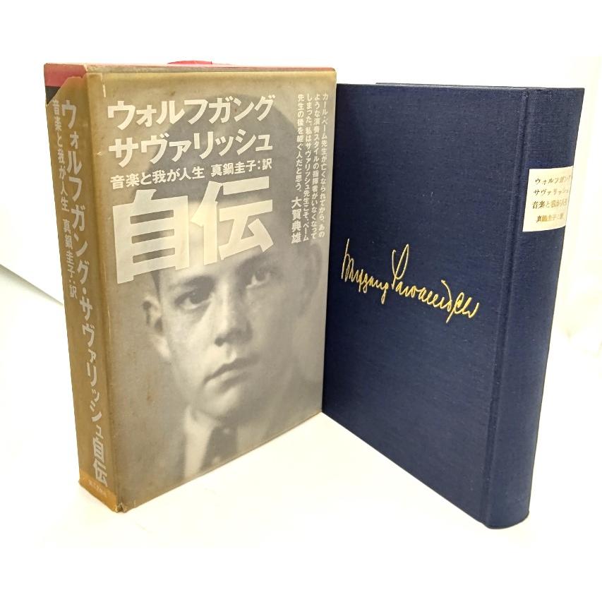 音楽と我が人生―ウォルフガング・サヴァリッシュ自伝  ウォルフガング・サヴァリッシュ (著), 真鍋 圭子 (訳) 第三文明社