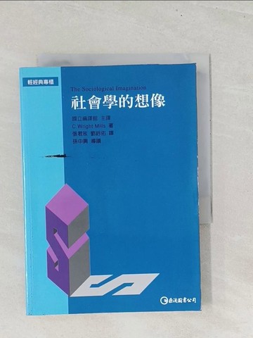 【書寶二手書T1／社會_TGA】社會學的想像_米爾斯