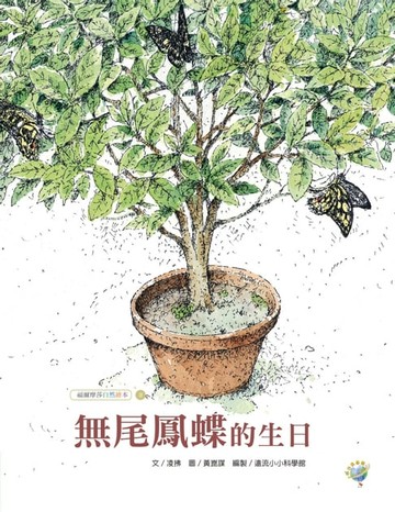 【電子書】無尾鳳蝶的生日──福爾摩莎自然繪本3