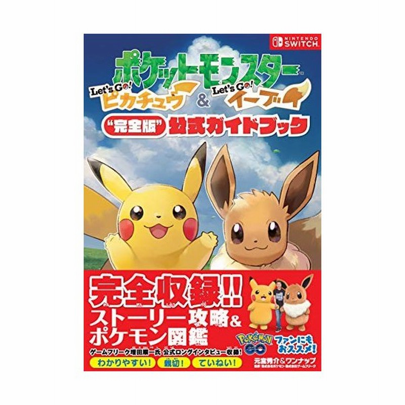 攻略本 ポケットモンスター Let S Go ピカチュウ Let S Go イーブイ 完全版 公式ガイドブック 元宮秀介 ワンナップ 管理 通販 Lineポイント最大0 5 Get Lineショッピング