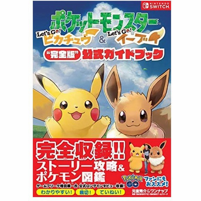 攻略本 ポケットモンスター Let S Go ピカチュウ Let S Go イーブイ 完全版 公式ガイドブック 元宮秀介 ワンナップ 管理 通販 Lineポイント最大0 5 Get Lineショッピング