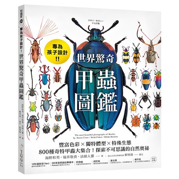 美藝學苑社 世界驚奇甲蟲圖鑑 專為孩子設計