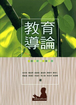 教育導論 (1版) 徐宗林等著 2007 五南