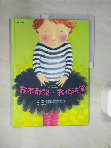 【書寶二手書T1／少年童書_UN5】我不敢說，我怕被罵_皮姆．凡赫斯特