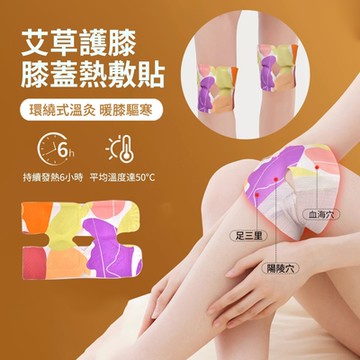 ANTIAN 20片組 艾草膝蓋熱敷貼 關節護膝貼 草本貼/蒸氣貼/暖宮貼/熱敷貼
