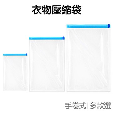 手捲式 衣物壓縮袋 收納袋 壓縮袋 衣物袋 旅行袋 行李壓縮袋 衣物收納 整理袋 防塵袋【RI1427】《Jami》