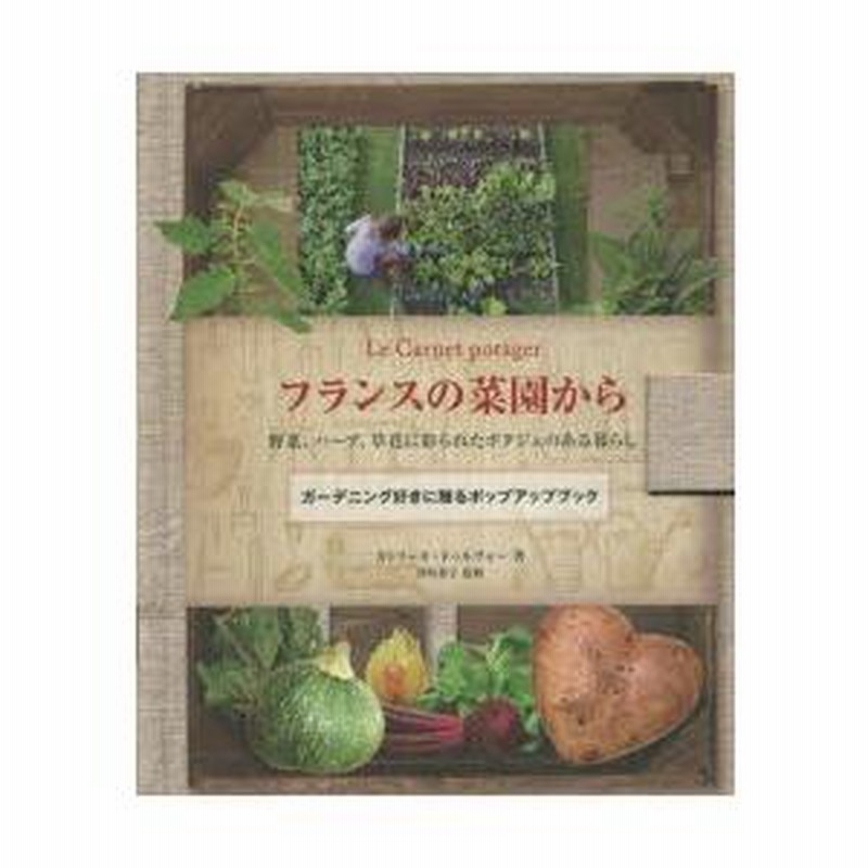 フランスの菜園から ガーデニング本 フランスの菜園から 野菜、ハーブ、草花に彩られたポタジェの