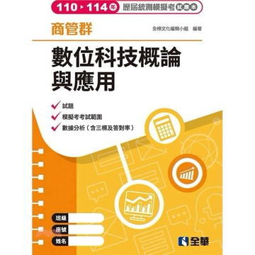 <麗文校園購>商管群數位科技概論與應用歷屆統測模擬考試題本(第四版) -解答本需另購/ 全華 9786264017688