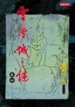 雲夢城之謎〈卷四〉[二手書_普通]
