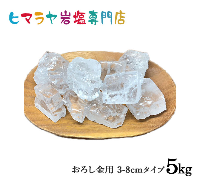 食用・クリスタル岩塩3cm～8cm 5kg（1kg×5袋）