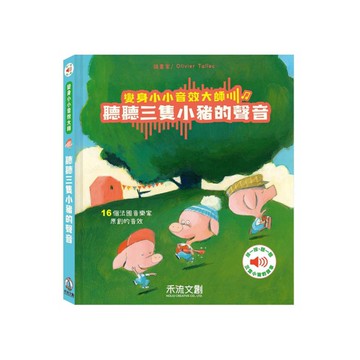 聽聽三隻小豬的聲音(變身小小音效大師)
