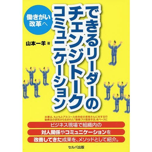 できるリーダーのチェンジトークコミュニケーション 働きがい改革へ