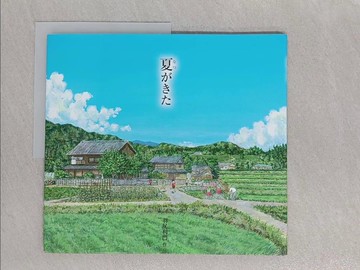 【書寶二手書T1／少年童書_YVW】夏???_日文_羽尻利門