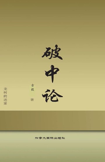 【電子書】破中论
