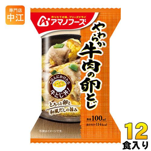 アマノフーズ フリーズドライ やわらか牛の卵とじ 12食 (4食入×3 まとめ買い)