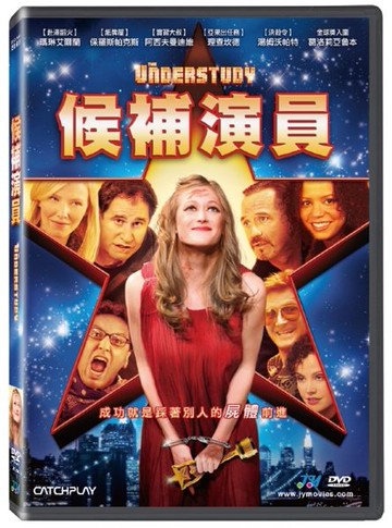 【停看聽音響唱片】【DVD】候補演員