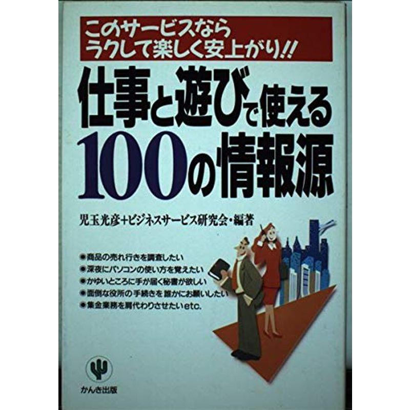 仕事と遊びで使える100の情報源?このサービスならラクして楽しく安上がり