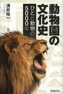 動物園の文化史 ひとと動物の5000年 溝井裕一 著