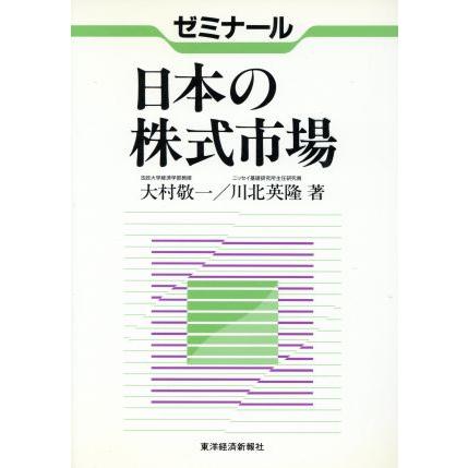 ゼミナール　日本の株式市場／大村敬一，川北英隆