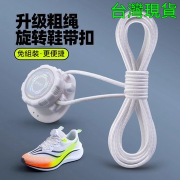 桃園出貨✨旋轉鞋釦鈕釦兒童成人運動懶人免系防掉戶外運動卡扣鋼絲旋扣鞋帶 快速旋轉  鞋扣紐扣  運動懶人免系防掉戶外
