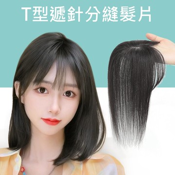現貨+預購 女假髮片全真髮透氣假髮片輕量假髮免打理隱形增髮量假髮接髮-T型遞針20cm3色74ax30【獨家進口】【米蘭精品】