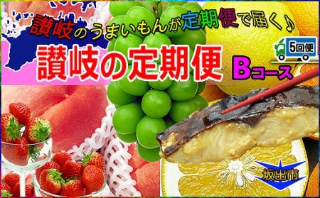 坂出産のフルーツとさぬきの特産品の定期便5回