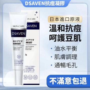 🔥現貨速發🔥DSAVEN抗痘凝膠 日本進口原液 調理肌膚 油水平衡 呵護豆肌 溫和舒緩 通暢毛孔 黑頭 粉刺 抗痘