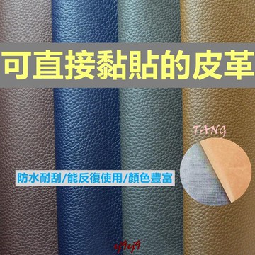 🔥熱賣🔥自粘皮革貼修補翻新沙發汽車內飾貼墻椅桌面床頭貼皮強力加厚自粘皮革面料貼背膠PVC防水沙發皮革貼 機車墊修補貼