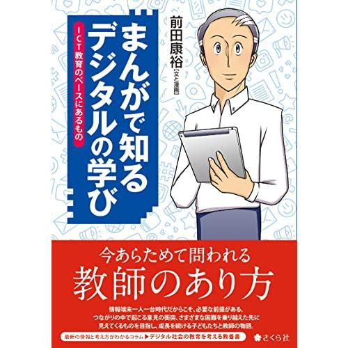 まんがで知る デジタルの学び ICT教育のベースにあるもの