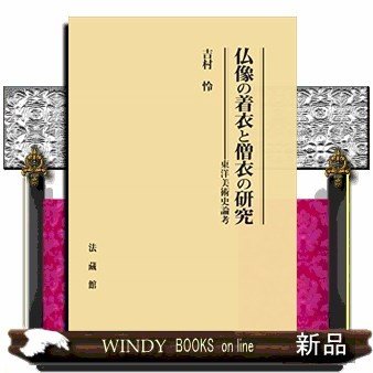 仏像の着衣と僧衣の研究東洋美術史論考