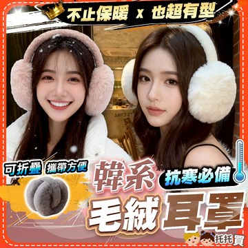 隔日到貨【加大包覆❤️可折疊】保暖耳罩 毛毛耳罩 耳罩 耳罩保暖 防寒耳罩 毛絨耳罩 絨毛耳罩 折疊耳罩 女 男 保暖