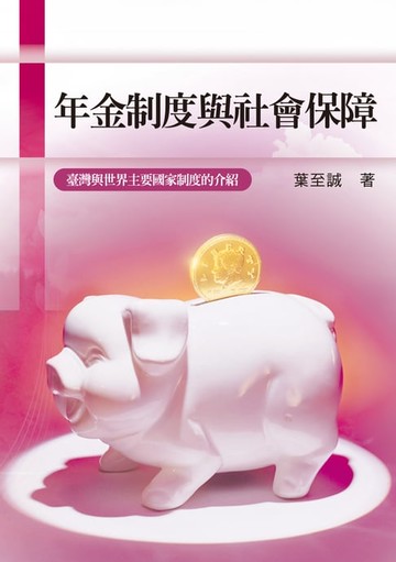 【電子書】年金制度與社會保障──臺灣與世界主要國家制度的介紹