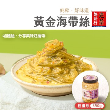 協發行泡菜 黃金海帶絲輕量瓶 350g/瓶【全館滿799免運費】回購冠軍、鹹香酸甜