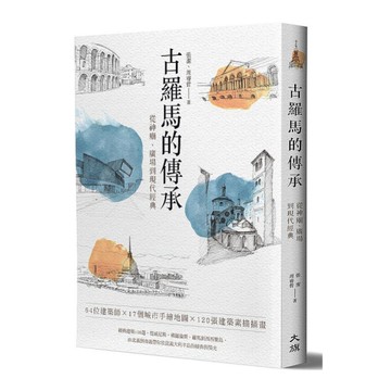 古羅馬的傳承：從神廟.廣場到現代經典