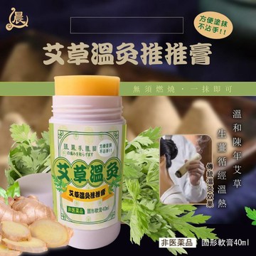 【萬泰豐團購】現貨 【晨元堂】 艾草溫灸推推膏40ml    舒緩  隔日配     MO