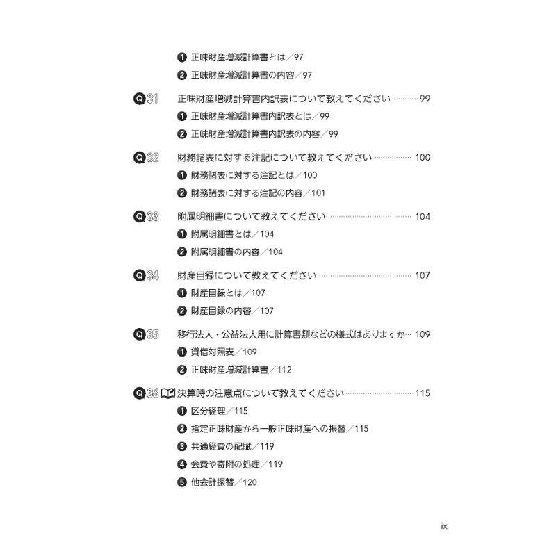 解けばしくみがわかる 入門 公益法人・一般法人の会計・税務QA