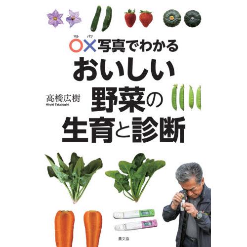 x写真でわかるおいしい野菜の生育と診断 高橋広樹